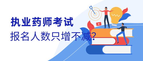 执业药师考试报名人数为何只增不减？
